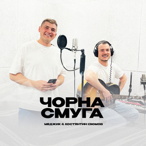 Чорна смуга