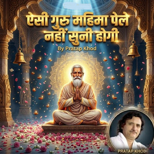 ऐसी गुरु महिमा पेले नहीं सुनी होगी