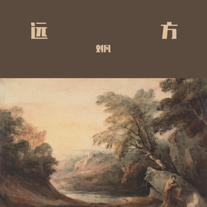 远方（prod by Kumark）