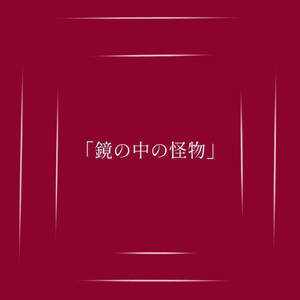 鏡の中の怪物