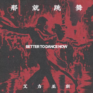 那就跳舞