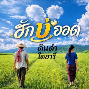 ฮักบ่ฮอด
