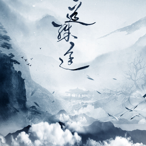 同道殊途（剧情版）（Cover 男神女神们）