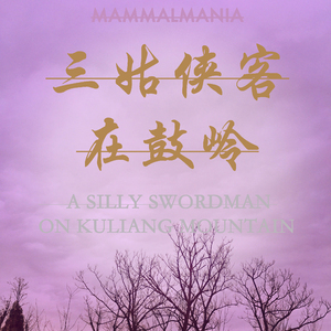 三姑侠客在鼓岭 A Silly Swordsman on Kuliang Mountain