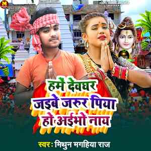 Hame Deoghar Jaibe Jarur Piya Ho Aaibho Nay