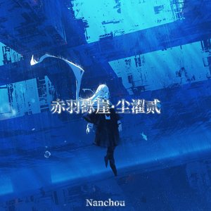 赤羽砯崖·尘濯贰