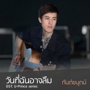 วันที่ฉันอาจลืม (เพลงประกอบซีรีส์ "U-Prince")