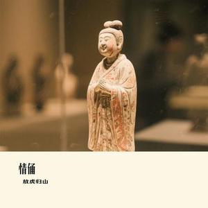 情俑(Cover 邰正宵)