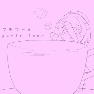 プチフール
