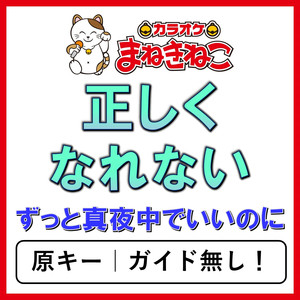 正しくなれない（カラオケ）[ずっと真夜中でいいのに。]