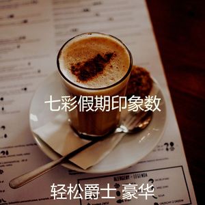 精彩放松的环境