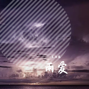 雨爱