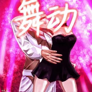 舞动（Prod by Dr.Ethan）