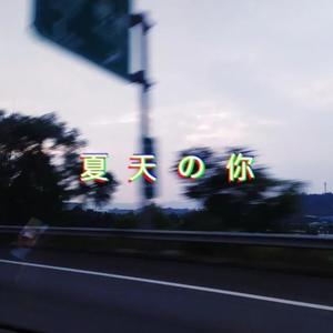 夏天的你