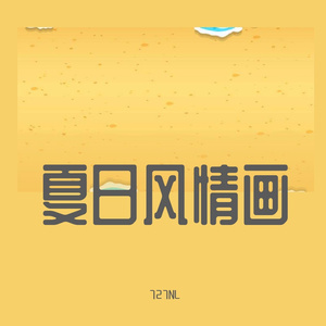 夏日风情画