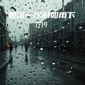想你一次泪如雨下