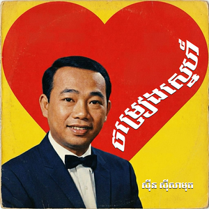 ចម្រៀងស្នេហ៍