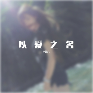 以爱之名