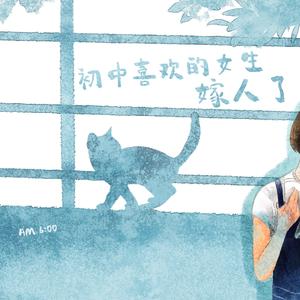 初中喜欢的女生嫁人了