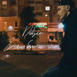 Если бы не ты