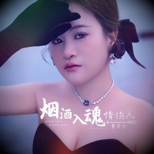 烟酒入魂情伤人（DJYoYo版）