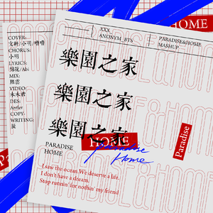 快乐老家|MASHUP（翻自 众神们）