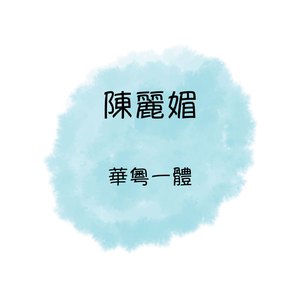 門前楊柳隨風擺