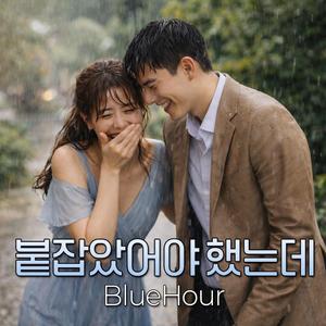 붙잡았어야 했는데