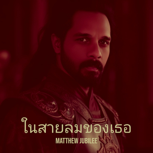 ในสายลมของเธอ
