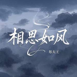 相思如风