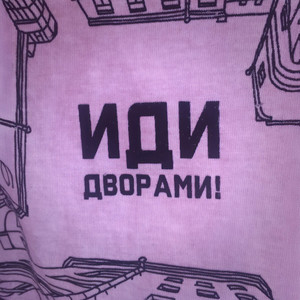 Иди дворами!