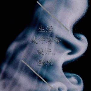 吹牛皮 (prod by GOAT MUSIC)