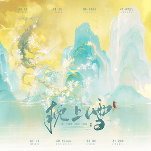 广播剧《镜花》主题曲I·枕上雪