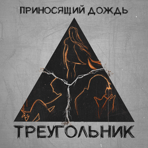 Треугольник
