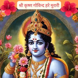 श्री कृष्ण गोविन्द हरे मुरारी | प्रेम, भक्ति, जादू