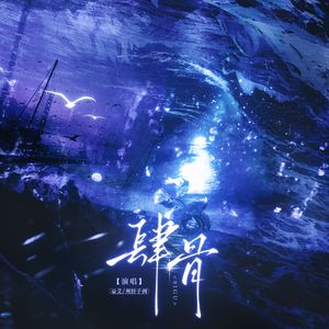 肆骨（广播剧《针锋对决》第二季主题曲）