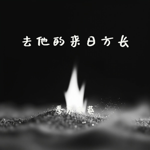 去他的来日方长