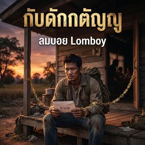 กับดักกตัญญู
