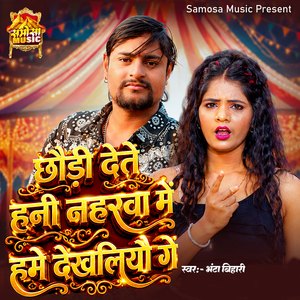 Chauri Dete Hani Naharwa Me Hame Dekhaliyau Ge