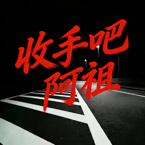 收手吧 阿祖