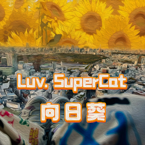 Luv.SuperCat&向日葵