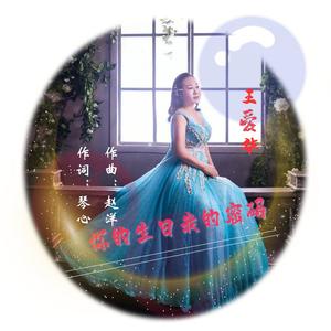 你的生日我的密码