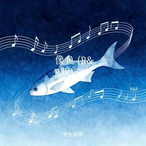 像鱼 (R&B版)(Cover 吉时享Yue)