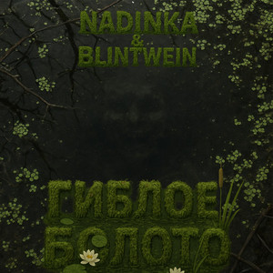 Гиблое Болото (Original Mix)