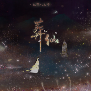 葬仙（翻自 张杰）