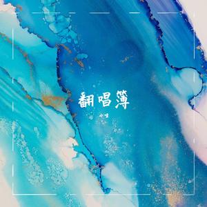 云烟成雨（cover:房东的猫）