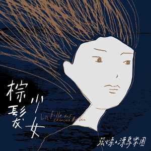 烟波蓝-给少女与梦