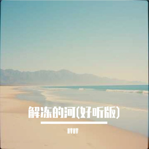 解冻的河(好听版)