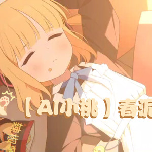 【AI才羽桃】春泥