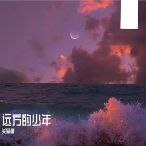 远方的少年 伴奏
